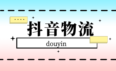 抖音商家錯發(fā)/漏發(fā)發(fā)貨問題爭議判責(zé)標(biāo)準(zhǔn)